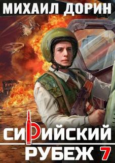 Дорин Михаил - Рубеж 07. Сирийский рубеж 7