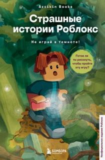 Букс Аррикин - Роблокс. Опасные игры 0. Страшные истории Роблокс. Не играй в темноте!