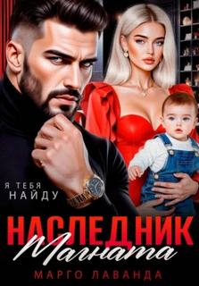 Лаванда Марго - Наследник магната. Вернуть любой ценой