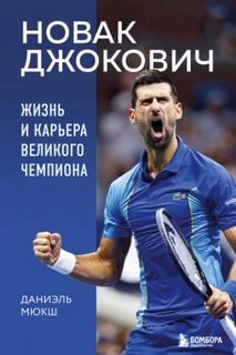 Мюкш Даниэль - Новак Джокович. Жизнь и карьера великого чемпиона