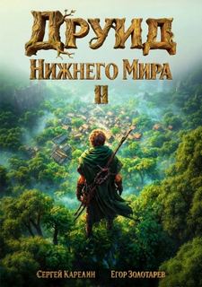 Карелин Сергей, Золотарев Егор - Друид Нижнего мира 02