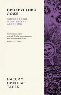 Талеб Нассим - Прокрустово ложе. Философские и житейские афоризмы