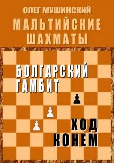 Мушинский Олег - Мальтийские шахматы 02
