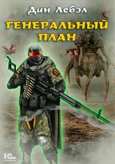 Лебэл Дан - Homo Ludens 04. Генеральный план