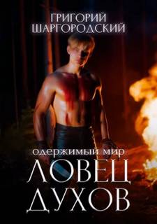 Шаргородский Григорий - Одержимый мир 03. Ловец духов