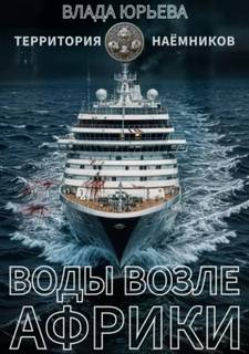Юрьева Влада - Территория наёмников 01. Воды возле Африки