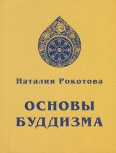 Рокотова Наталья - Основы буддизма