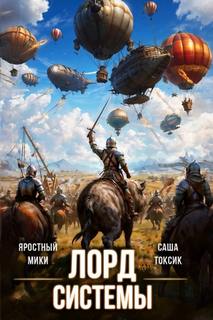 Токсик Саша, Яростный Мики - Лорд Системы 18