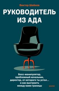 Шейнов Виктор - Руководитель из ада