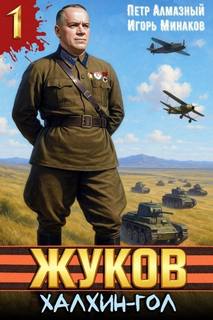 Минаков Игорь, Алмазный Пётр - Маршал Победы 01. Жуков 1. Халхин-Гол