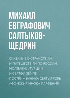 Салтыков-Щедрин Михаил - Сказание о странствии