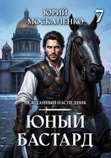 Москаленко Юрий - Нежданный наследник 07. Юный бастард. Книга 7