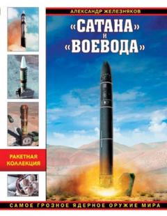 Железняков Александр - «Сатана» и «Воевода». Самое грозное ядерное оружие мира