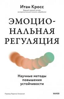 Кросс Итан - Эмоциональная регуляция. Научные методы повышения устойчивости