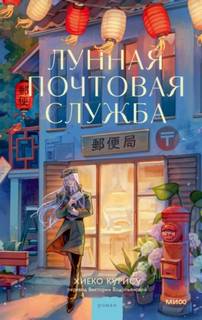 Курису Хиёко - Лунная почтовая служба
