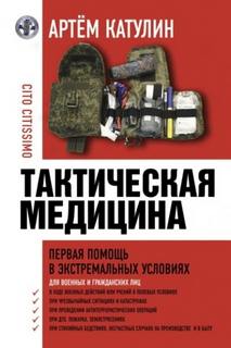 Катулин Артем - Тактическая медицина. Первая помощь в экстремальных условиях