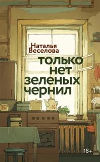 Веселова Наталья - Только нет зеленых чернил