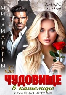 Гамаус Лиза - Богач и девушка. Чудовище в кашемире