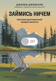 Джебелли Джозеф - Займись ничем: система долгосрочной продуктивности