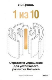 Ню Цань - «1 из 10»: стратегия упрощения для устойчивого развития бизнеса