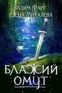 Фарг Вадим, Михалёва Елена - Благоземье 01. Блажий Омут