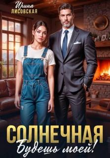 Лисовская Ирина - Солнечная. Будешь моей!