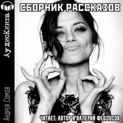 Сомов Андрей - Сборник рассказов