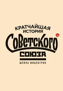 Фицпатрик Шейла - Кратчайшая история Советского Союза