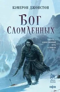 Джонстон Кэмерон - Эпоха тирании 02. Бог сломленных