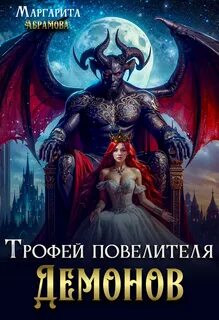 Абрамова Маргарита - Трофей повелителя Демонов