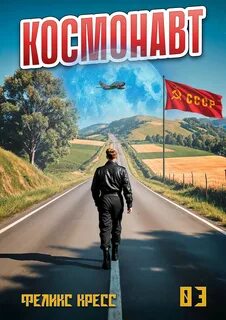 Кресс Феликс, Дамиров Рафаэль - Космонавт 03