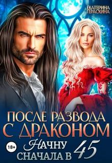 Гераскина Екатерина - После развода с драконом. Начну сначала в 45