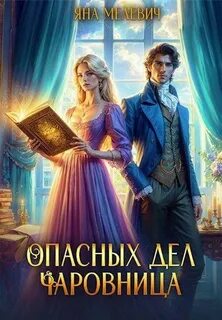 Мелевич Яна - Вне времени 01. Опасных дел чаровница