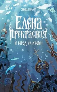 Корбут Янина - Иван Царевич и НЕсказочное зло 01. Елена Прекрасная и город на крови