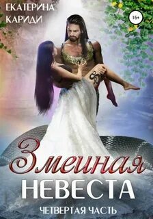 Кариди Екатерина - Змеиная невеста 04. Змеиная невеста. Четвертая часть