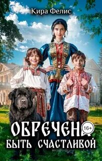 Фелис Кира - Мир богини Лады 01. Обречена быть счастливой
