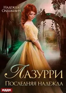 Олешкевич Надежда - Лазурри 02. Последняя надежда