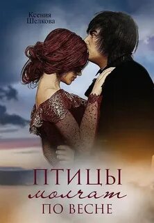 Шелкова Ксения - Времена года 02. Птицы молчат по весне