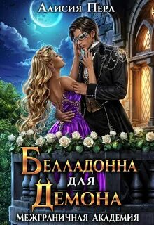 Перл Алисия - Межграничная Академия 06. Белладонна для Демона