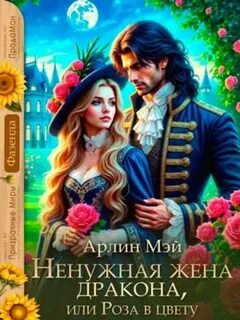 Мэй Арлин - Драконы Мьельвиля 02. Ненужная жена дракона, или Роза в цвету