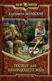 Шумская Елизавета - Записки маленькой ведьмы 02. Пособие для начинающего мага