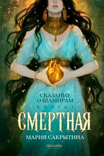 Сакрытина Мария - Сказание о Шамирам 01. Смертная