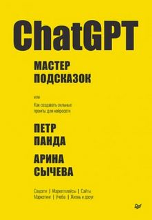 Панда Петр, Сычева Арина - ChatGPT. Мастер подсказок, или Как создавать сильные промты для нейросети
