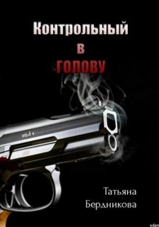 Бердникова Татьяна - Контрольный в голову