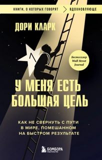Кларк Дори - У меня есть большая цель: как не свернуть с пути в мире, помешанном на быстром результате
