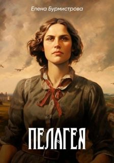 Бурмистрова Елена - Пелагея