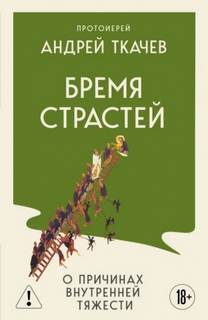 Ткачев Андрей - Бремя страстей. Тайная жизнь наших душ