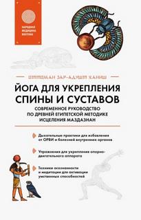 Ханиш Оттоман - Йога для укрепления спины и суставов. Современное руководство по древней египетской методике исцеле