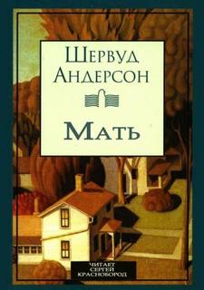 Андерсон Шервуд - Мать