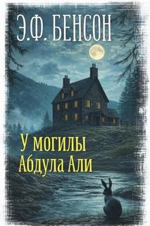 Бенсон Эдвард - У могилы Абдула Али